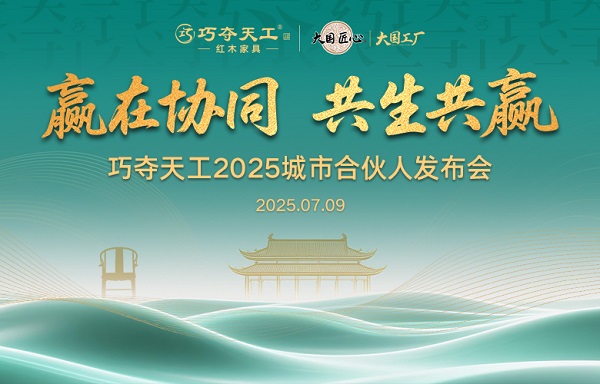 席位重開，新章將至｜7.9巧奪天工紅木城市合伙人發(fā)布會(huì)再度開啟，邀您入局！